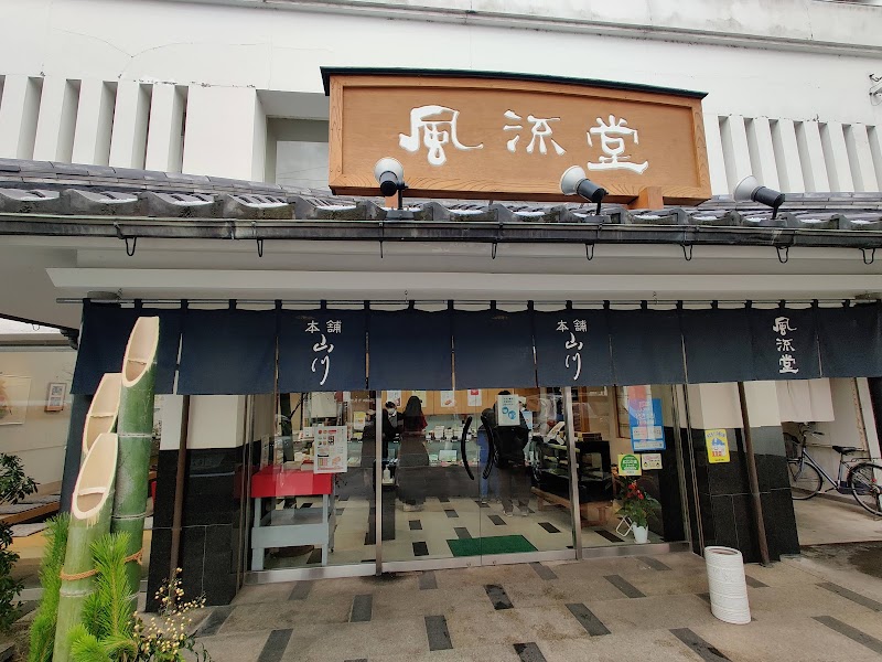 風流堂 寺町本店