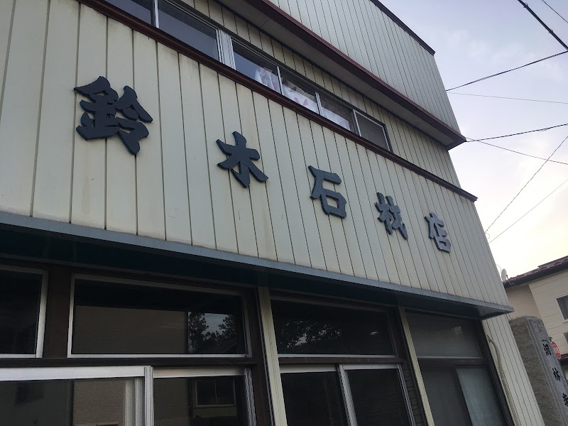 鈴木石材店