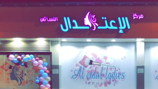 مركز الإعتدال النسائي Al-Etdal Ladies Centre |