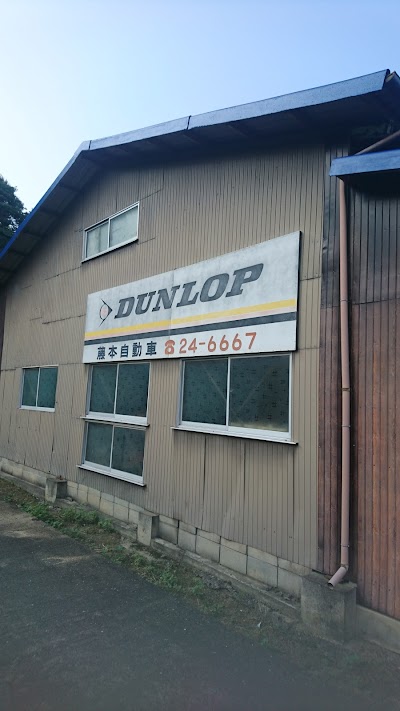 藤本自動車