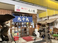 やきとり 九十九 津福店（つくも）