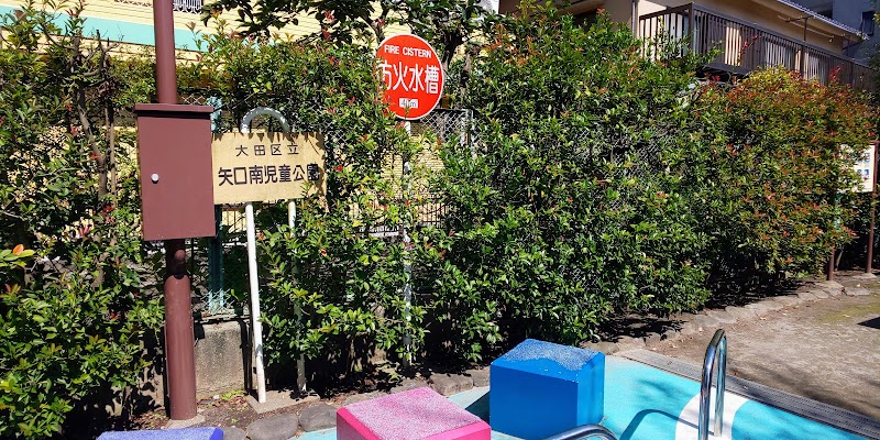 矢口南児童公園