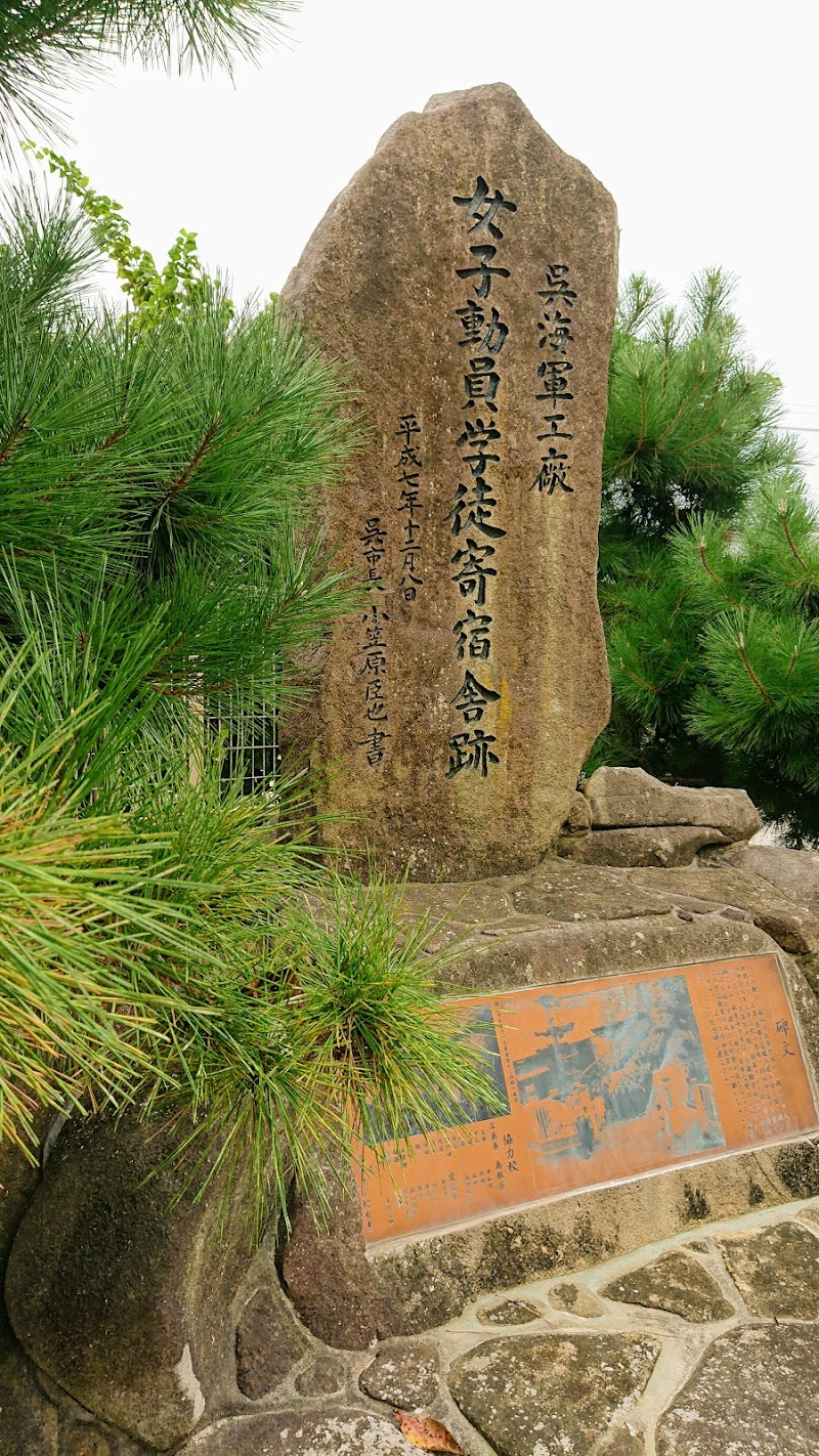 呉海軍工廠女子動員学徒寄宿舎跡記念碑