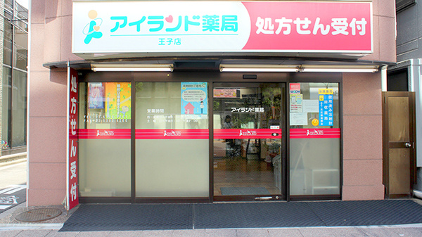 アイランド薬局王子店