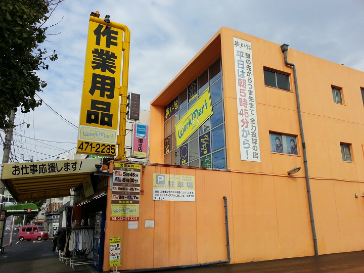 株式会社ワークマート 中村岩塚店