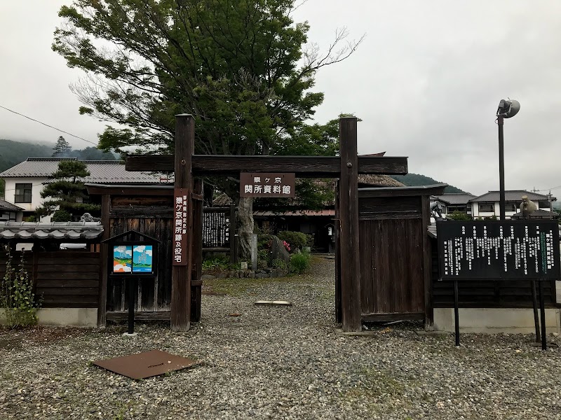 猿ケ京関所資料館