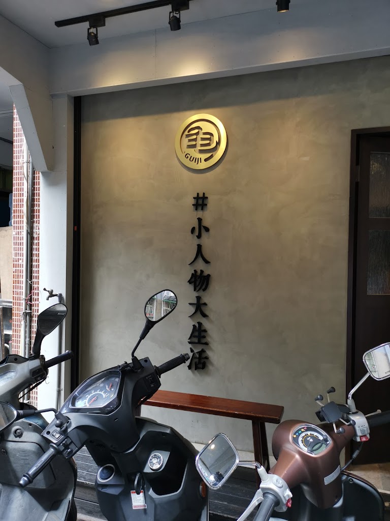 龜記茗品 內湖店 的照片
