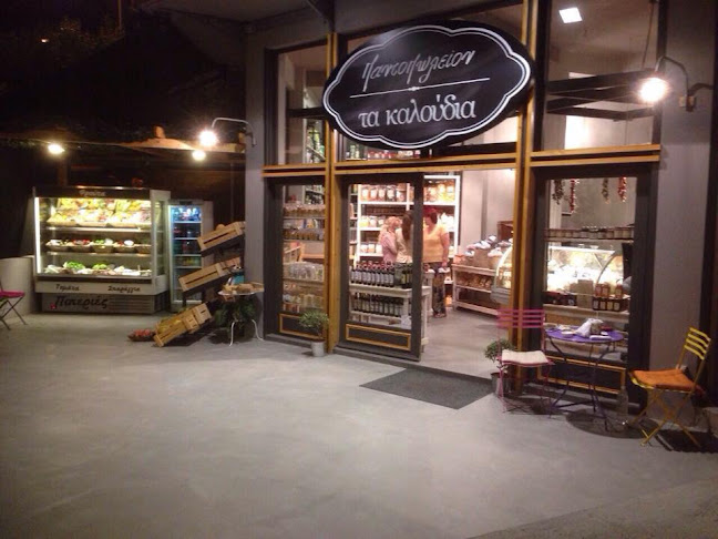 Τα καλούδια