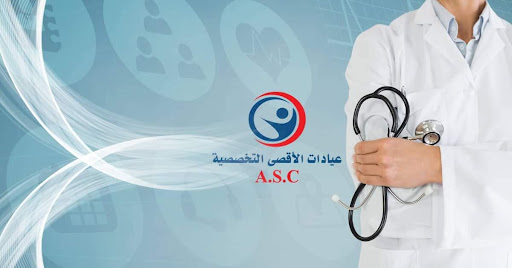 عيادات الاقصى التخصصية 