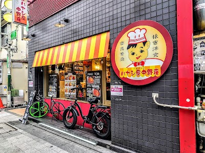 ハヤシ屋中野荘