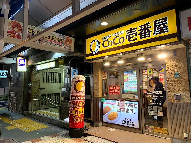 CoCo壱番屋 浪速区日本橋五丁目店