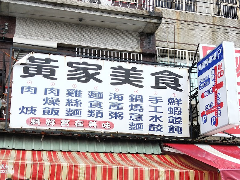 黃家麵店