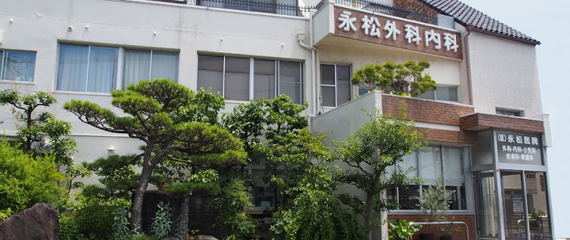 永松医院