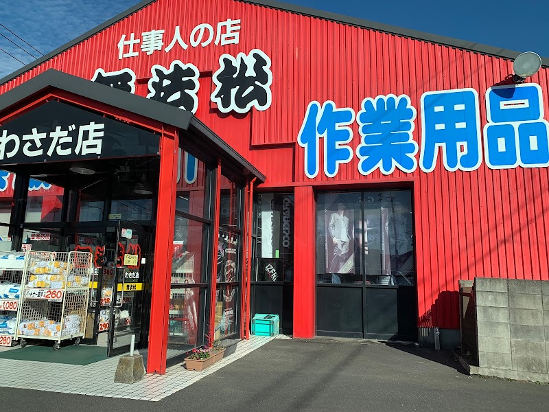 無法松 わさだ店