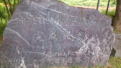 中央自動車道西宮線完成記念碑