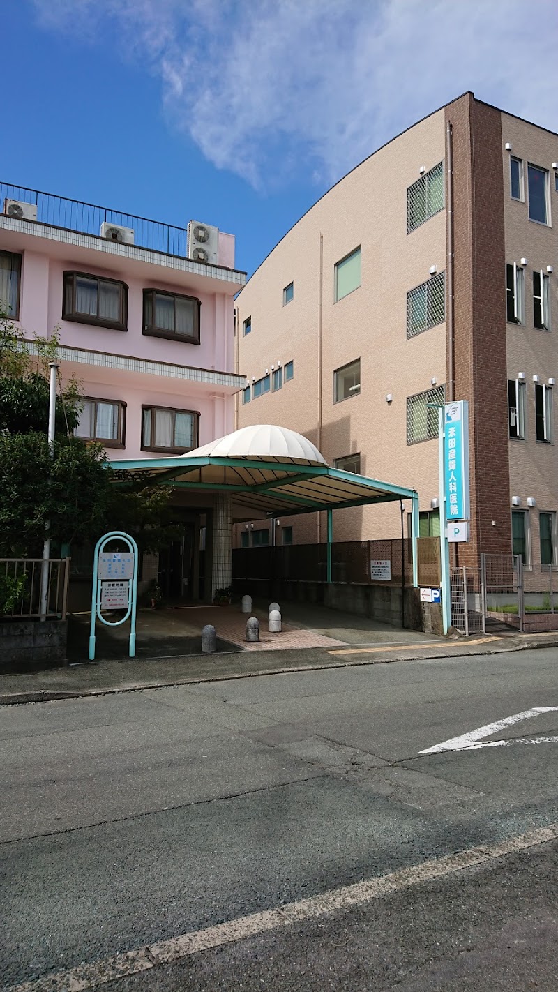 米田産婦人科医院
