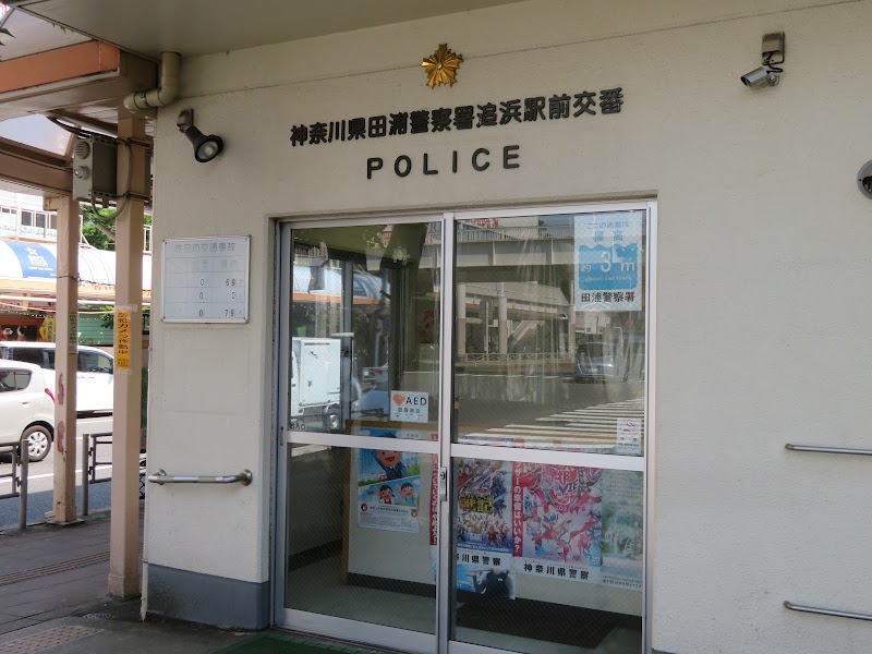 田浦警察署 追浜駅前交番