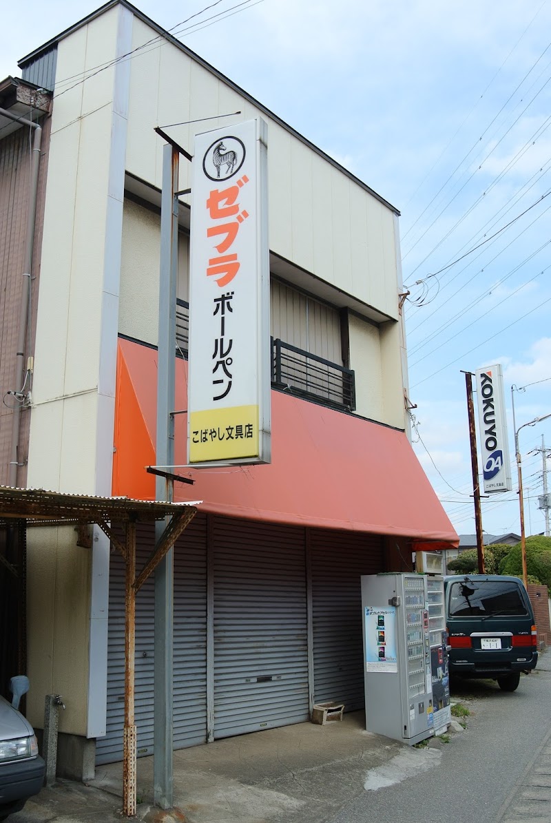 こばやし文具店