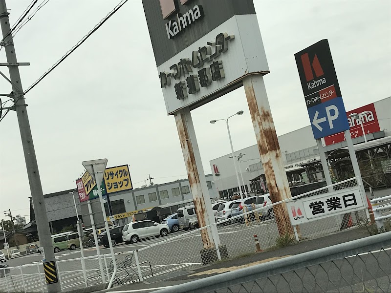 Dcmカーマ 新蒲郡店 愛知県蒲郡市 ホームセンター ホームセンター グルコミ