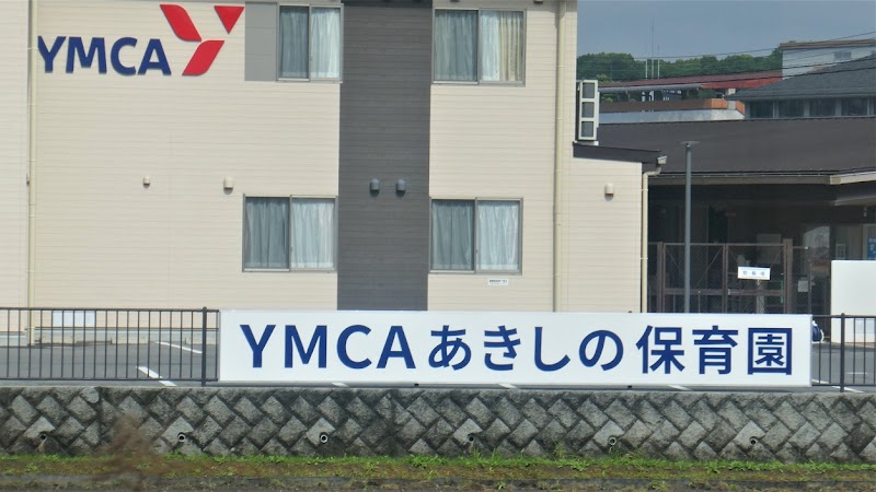 YMCAあきしの保育園