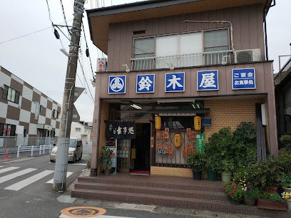 鈴木屋料理店(藤代駅前)