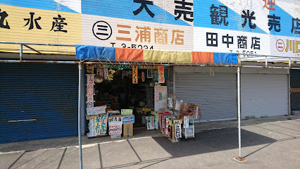 三浦商店