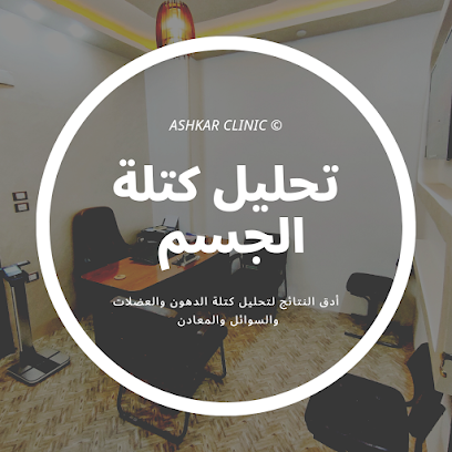 مركز الدكتور/إبراهيم محمد الأشقر للعلاج الطبيعي والتغذية العلاجية