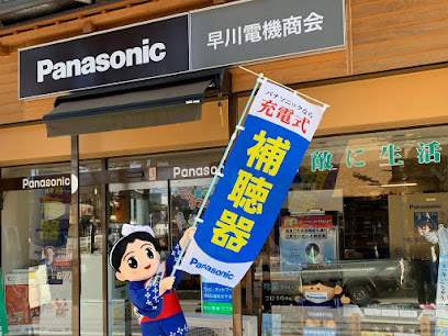 Panasonic shop（有）早川電機商会