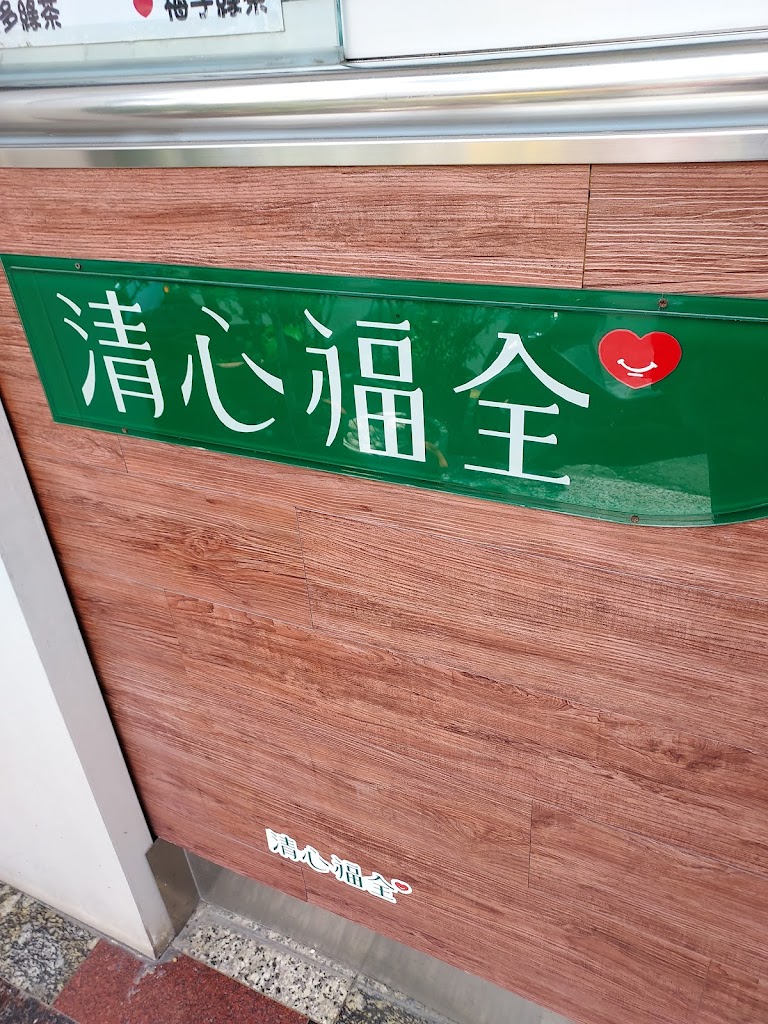 清心福全公園南店-珍珠奶茶手搖飲料專賣店 的照片