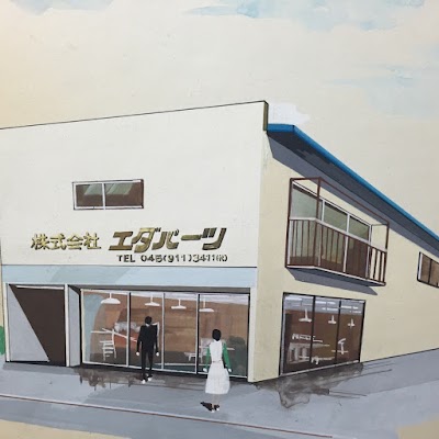 エダパーツ