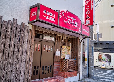 このみ屋