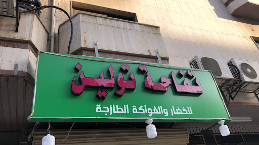 تفاحة تولين للخضار والفواكه