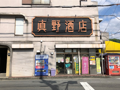 （株）真野商店