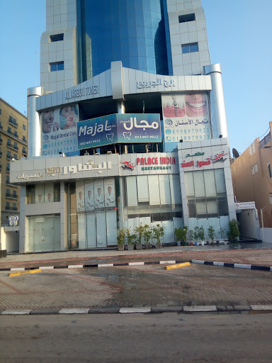 مجمع مجال الاسنان 