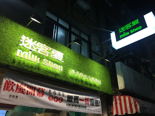 迷客夏Milksha 新北竹圍店