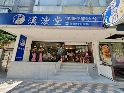 漢浤堂健康中醫診所 Han Hong Tang Traditional Chinese Medicine Clinic