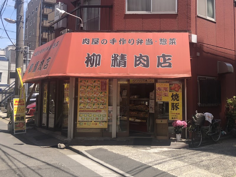 柳精肉店