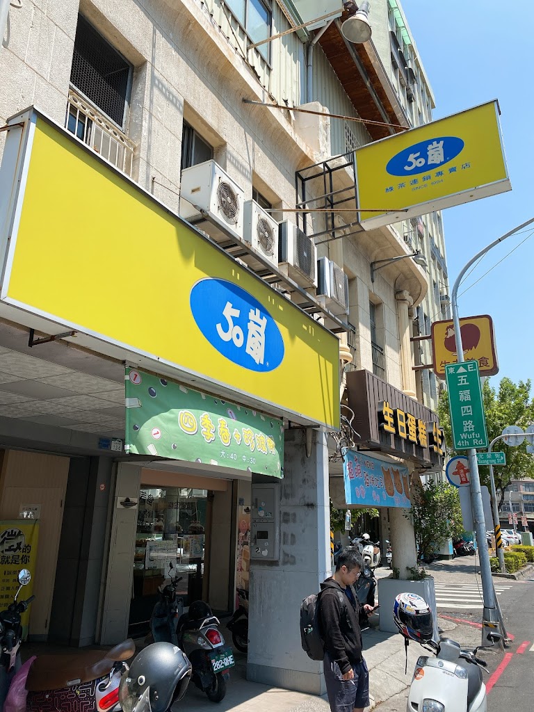 50嵐 五福鹽埕店 的照片