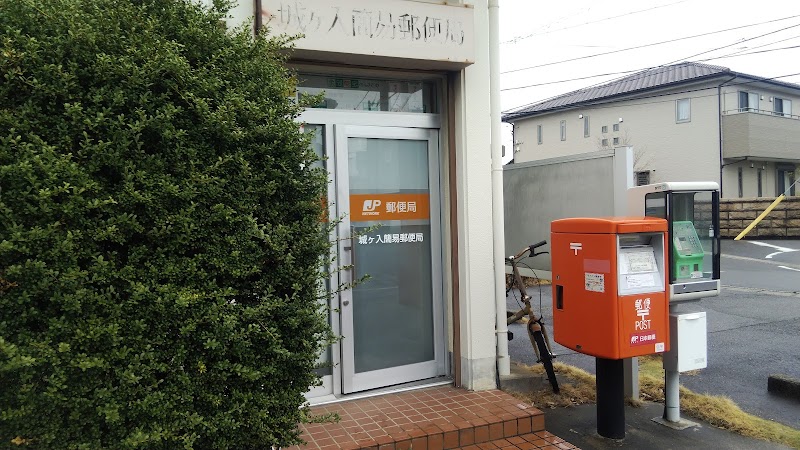 城ケ入簡易郵便局