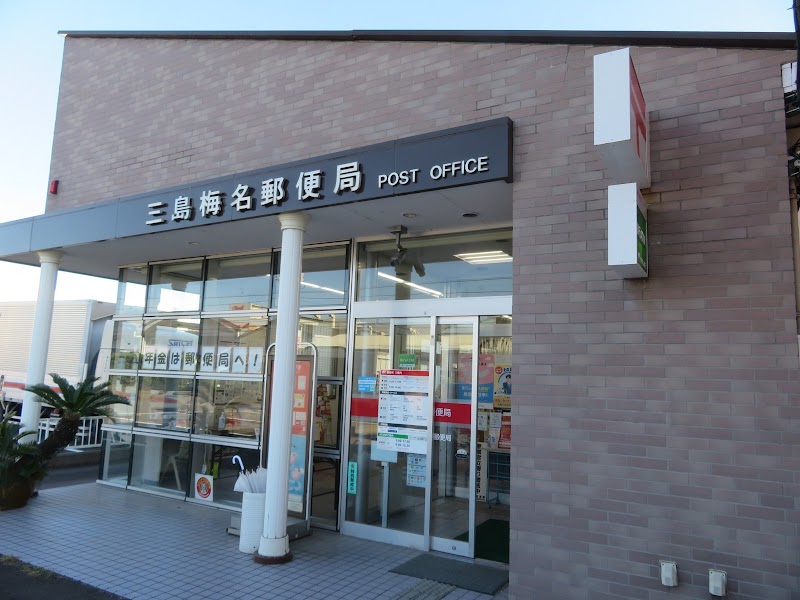 三島梅名郵便局