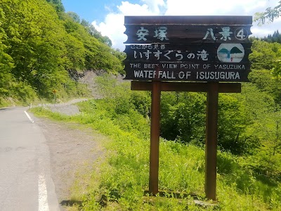 いすすぐらの滝