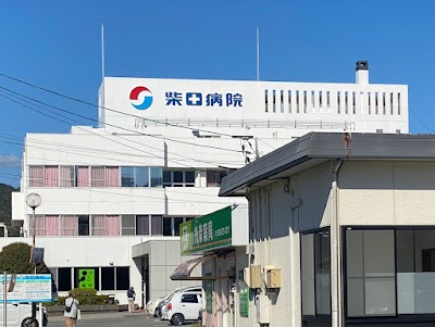柴田病院
