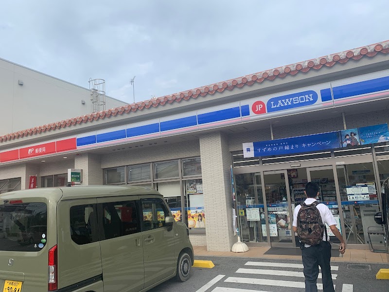 ローソン ＪＰローソン屋富祖郵便局