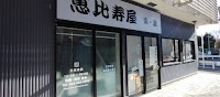 恵比寿屋