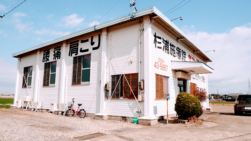 杉浦施療院