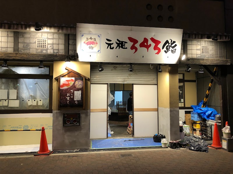 元祖３４３(さしみ)鮨 本店