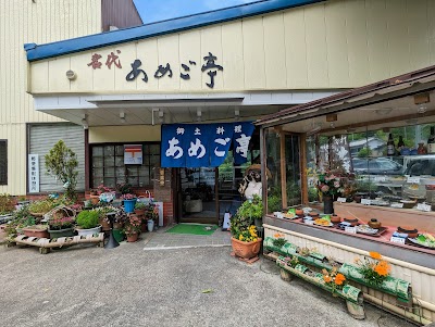 郷土料理 あめご亭