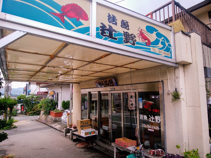 辻野鮮魚店
