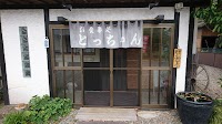 とっちゃん