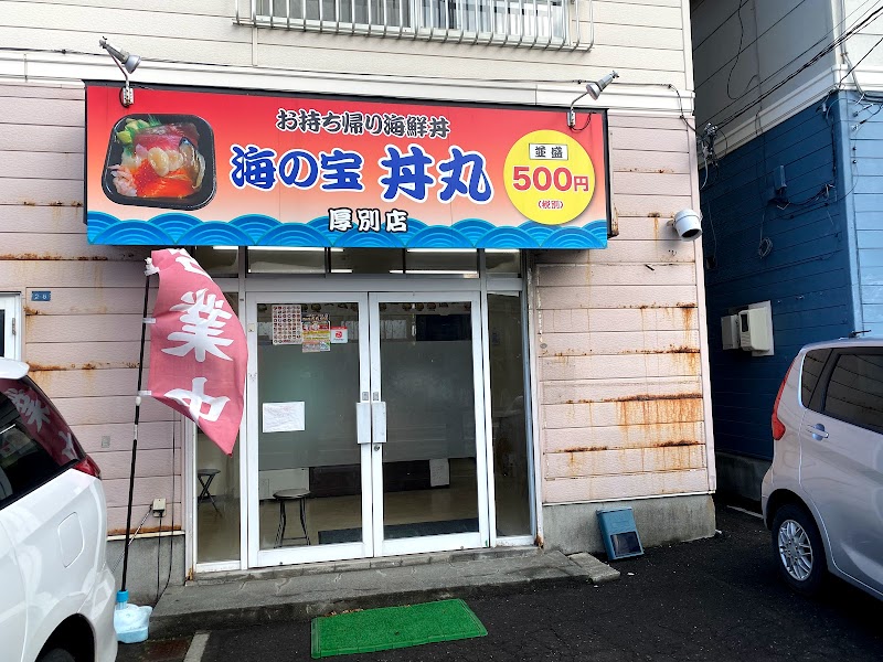 丼丸 厚別店